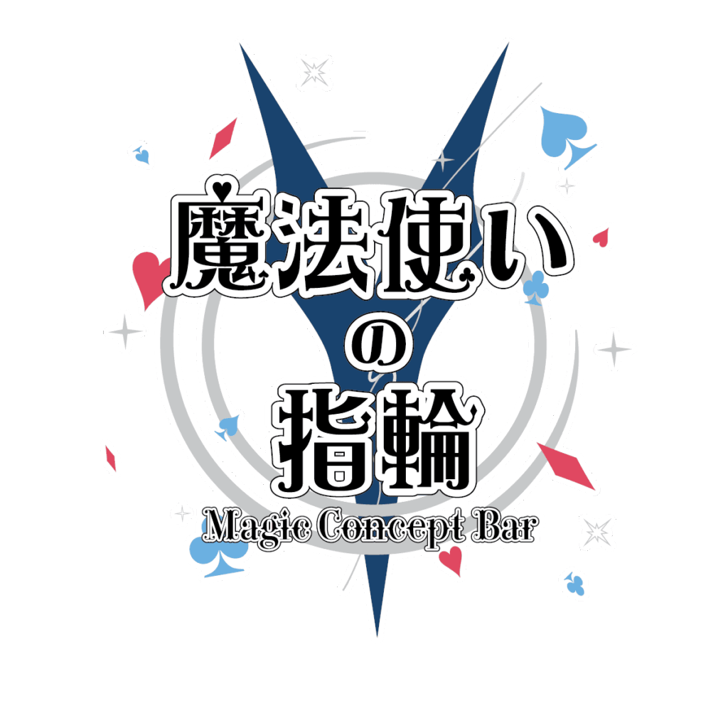 魔法使いの指輪店名ロゴ